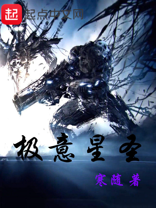极意星圣在线阅读