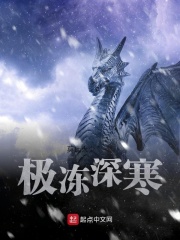 极冻深寒在线阅读