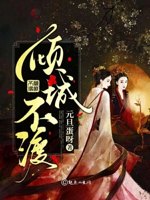 倾城不渡