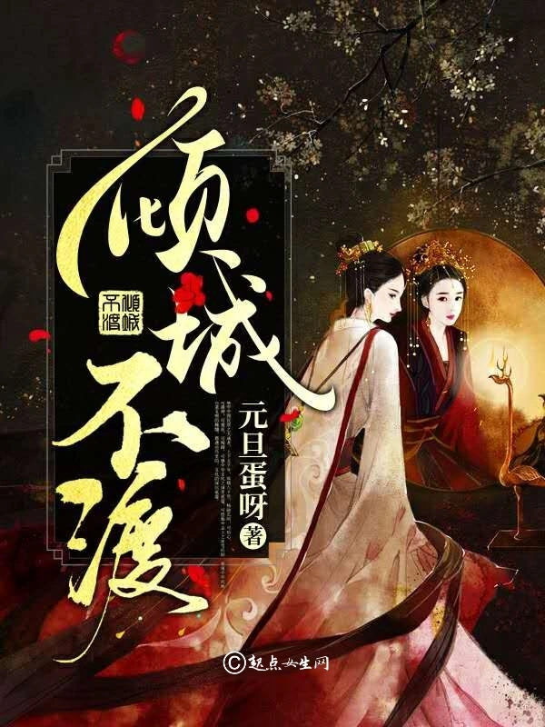 倾城不渡
