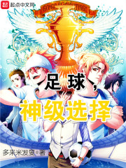 选择足球