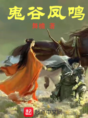 鬼谷凤鸣在线阅读