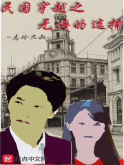 民国穿越之无悔的选择在线阅读
