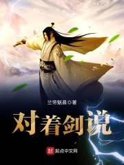 对着剑说在线阅读