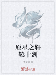 原星之轩辕十剑