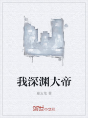 我深渊大帝