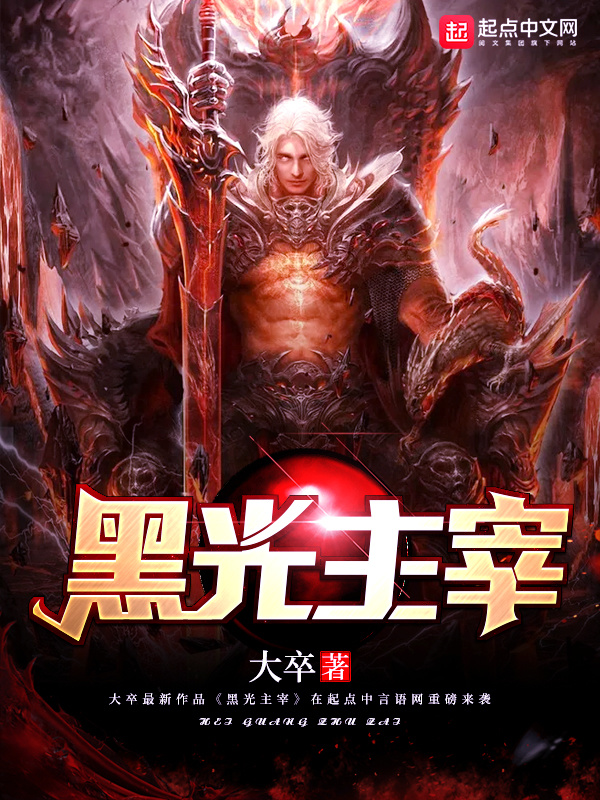 黑光主宰在线阅读