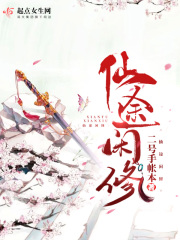 仙途闲修在线阅读