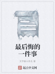 最后悔的一件事在线阅读