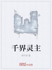 千界灵主