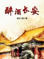 醉酒长安在线阅读