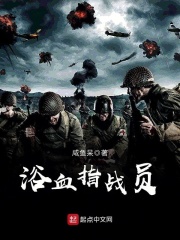 浴血指战员在线阅读