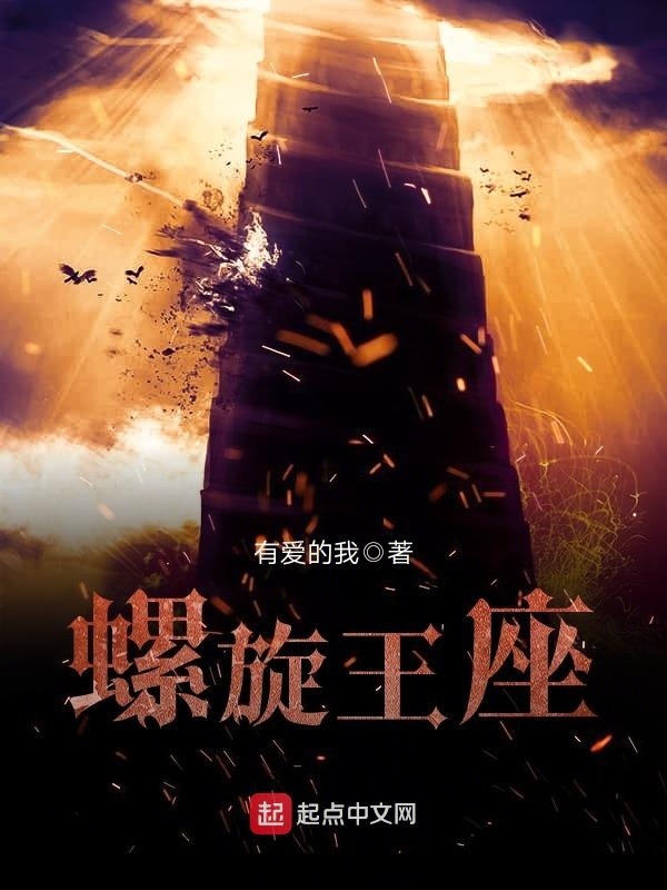 螺旋王座在线阅读