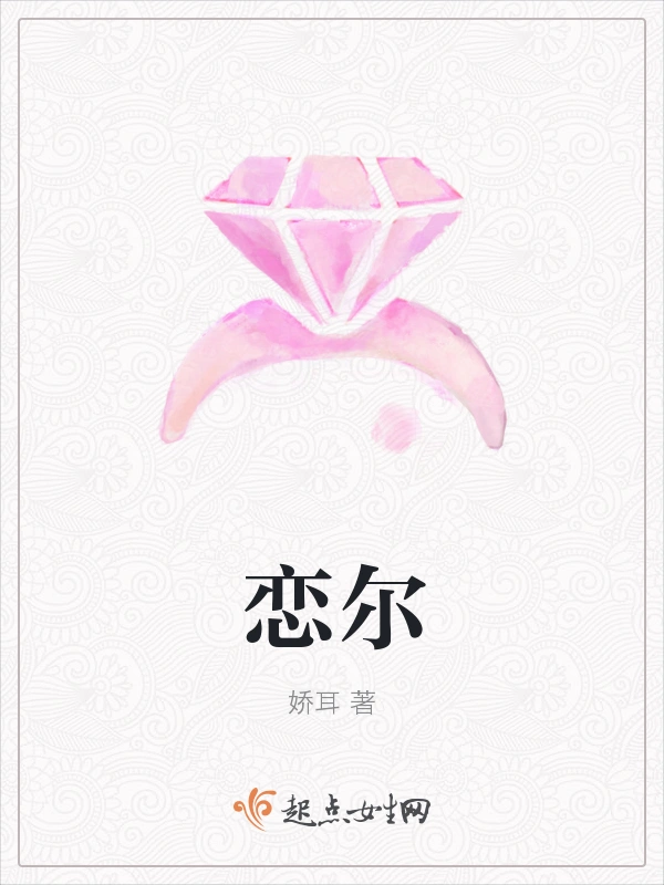 恋尔