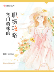 寒门萌妹的职场攻略