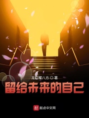 留给未来的自己在线阅读