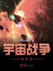 宇宙战争模拟器