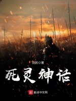 死灵神话在线阅读