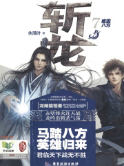 斩龙VII：威震八方