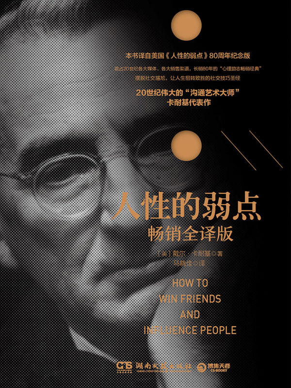 人性的弱点（畅销全译版）((美)卡耐基)小说在线阅读-首发起点中文网