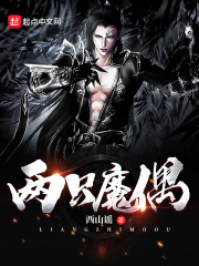 两只魔偶在线阅读