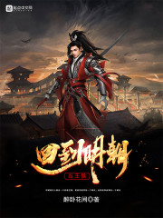 回到明朝当王侯