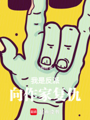 我是反派，向作家复仇在线阅读