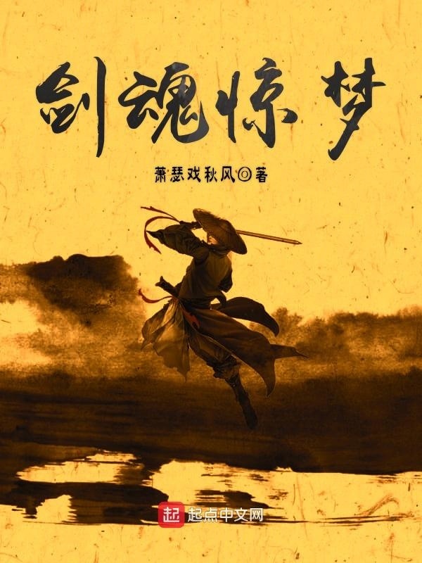 剑魂惊梦在线阅读