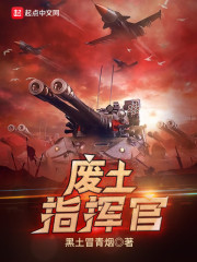 废土指挥官在线阅读
