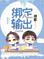 绑定输出在线阅读