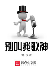 别叫我歌神在线阅读