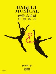 芭蕾·音乐剧经典选读