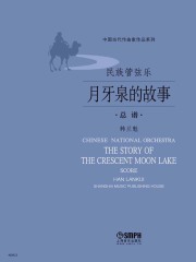 民族管弦乐《月牙泉的故事》总谱