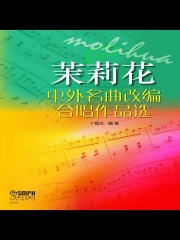茉莉花：中外名曲改编合唱作品选