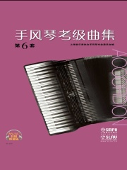 手风琴考级曲集（第6套）