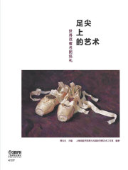 足尖上的艺术：世界芭蕾名团巡礼