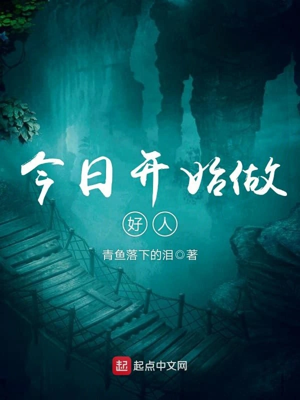 今日开始做好人