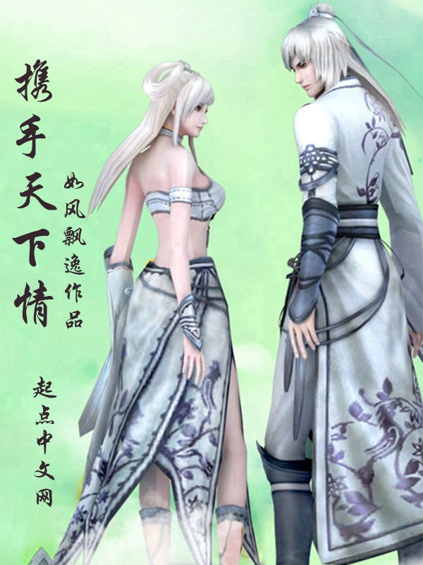 携手天下情