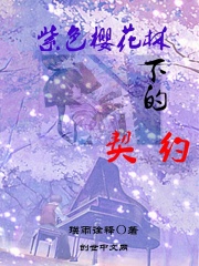 紫色樱花林下的契约