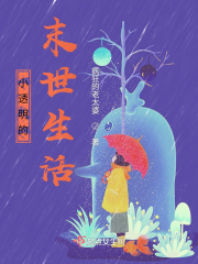 小透明的末世生活在线阅读