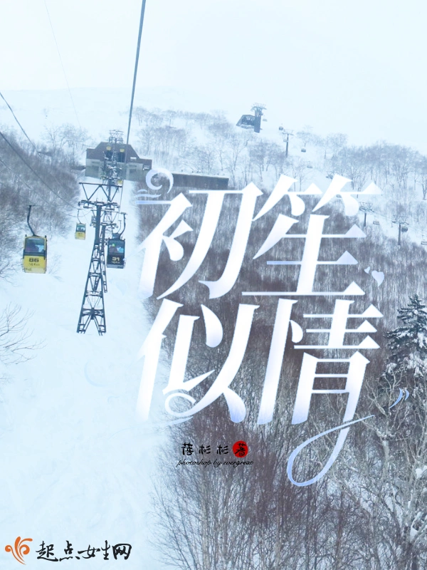 初笙似情