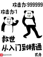 救世从入门到精通在线阅读