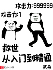 救世从入门到精通在线阅读