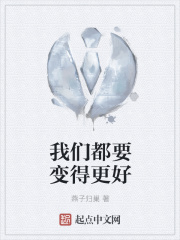 我们都要变得更好在线阅读