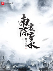 南陈衰亡录在线阅读