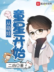 从萌娃童星开始在线阅读