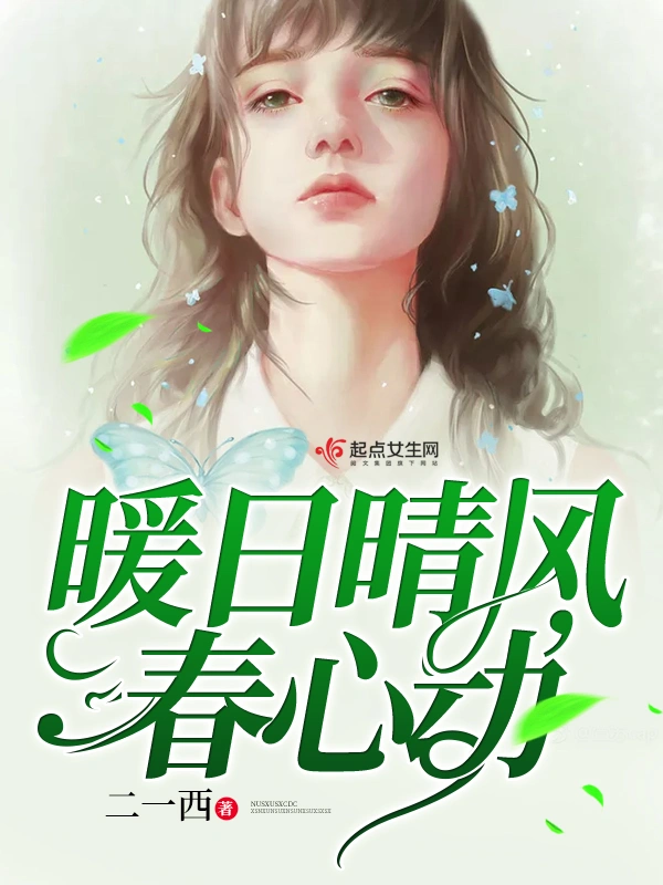 暖日晴风春心动