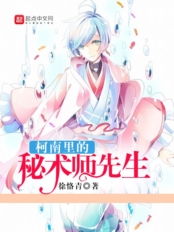 柯南里的秘术师先生