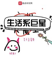 生活系巨星在线阅读