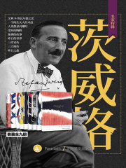 茨威格作品集（套装共9册）在线阅读